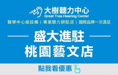 大樹聽力中心盛大開幕！快來預約免費聽力測驗！