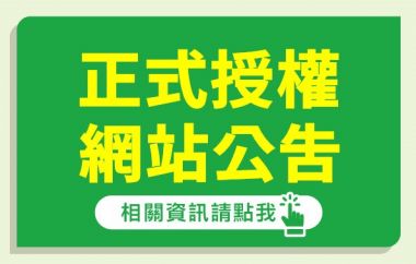 大樹藥局防詐騙聲明-請認明官方授權網站/平台
